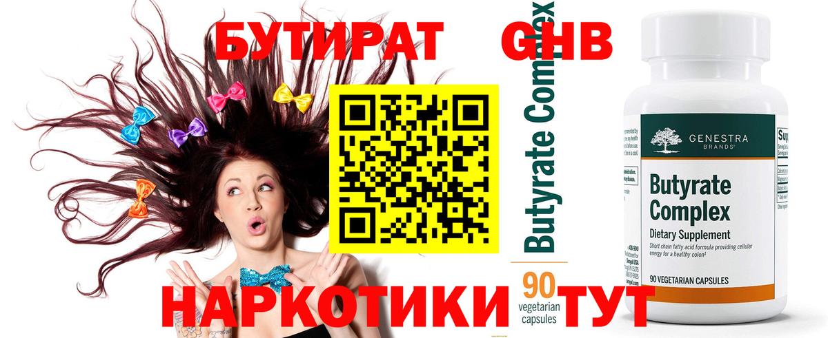 Бутират 1.4BDO  БУТИРАТ  Ачинск  Вход с VPN 