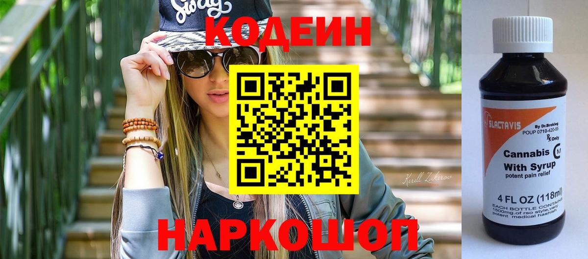 Ачинск  Кодеиновый сироп Lean Purple Drank  Вход с VPN  Кодеиновый сироп Lean напиток Lean (лин) 