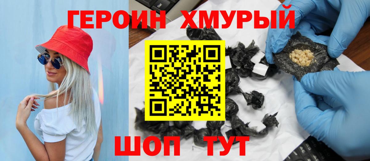 ГЕРОИН хмурый Ачинск